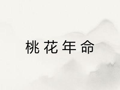 桃花年命