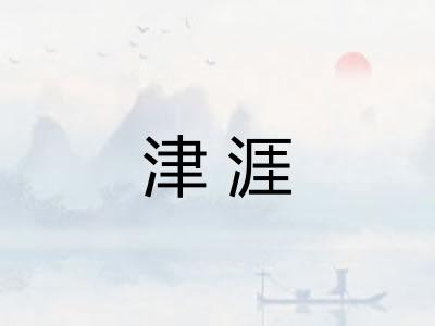 津涯