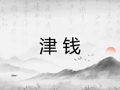 津钱