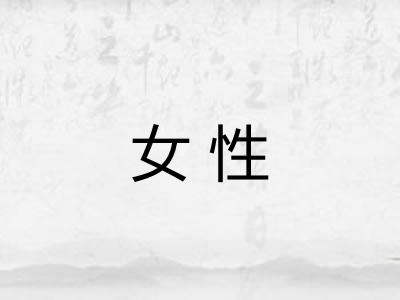 女性