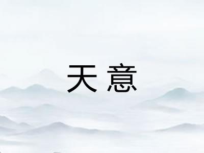 天意