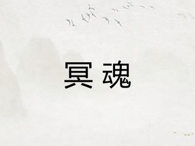 冥魂