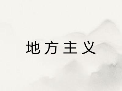 地方主义
