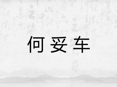 何妥车