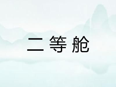 二等舱