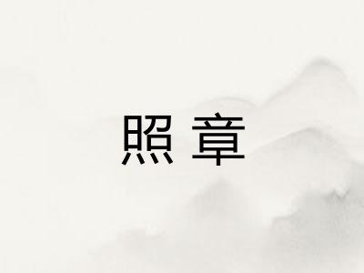 照章