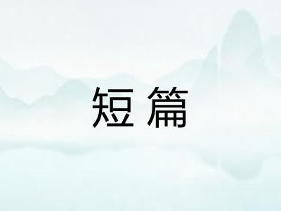 短篇