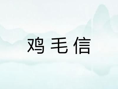 鸡毛信
