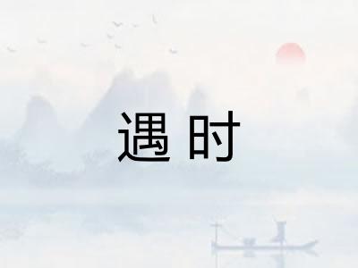 遇时
