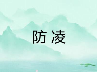 防凌