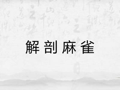 解剖麻雀