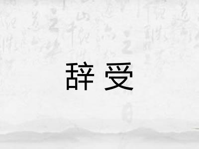 辞受