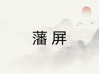 藩屏