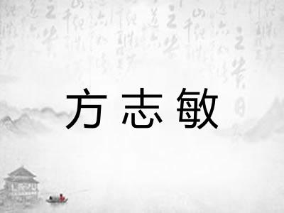 方志敏
