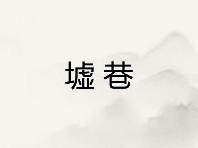 墟巷