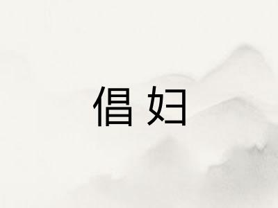 倡妇