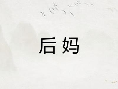 后妈