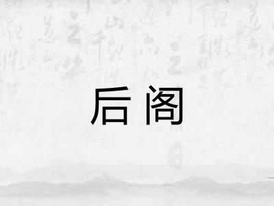 后阁