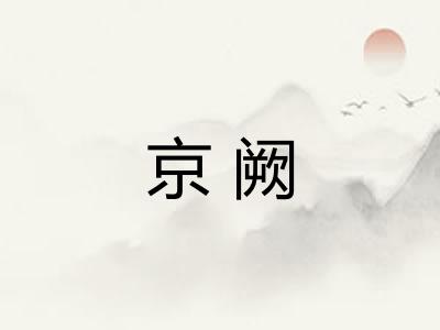 京阙
