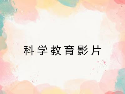 科学教育影片
