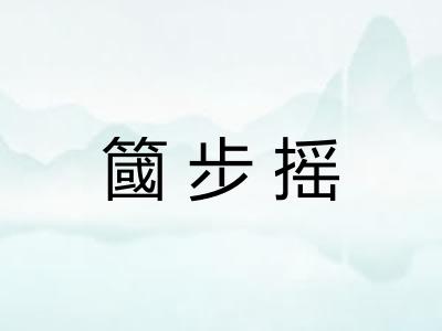 簂步摇
