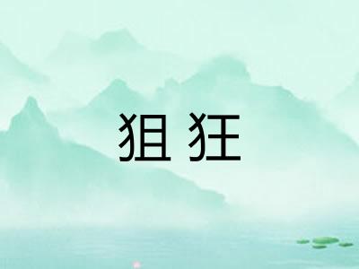 狙狂