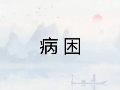 病困