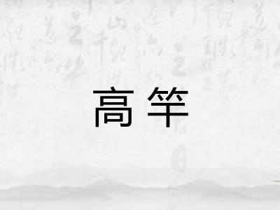 高竿