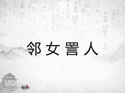 邻女詈人