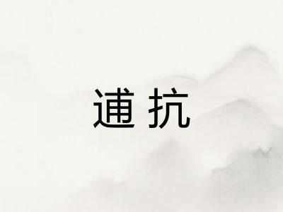 逋抗