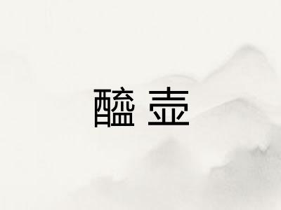 醯壶