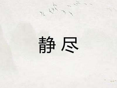静尽