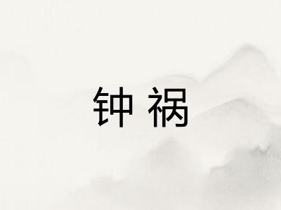 钟祸
