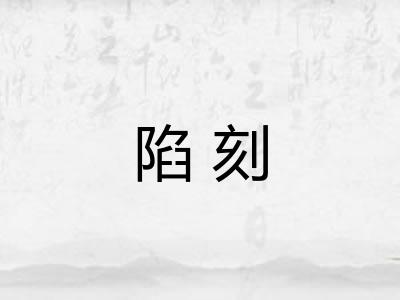 陷刻