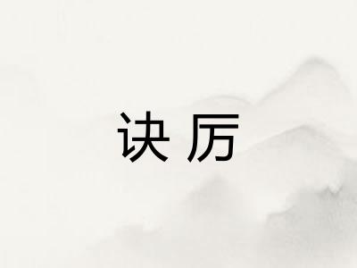 诀厉