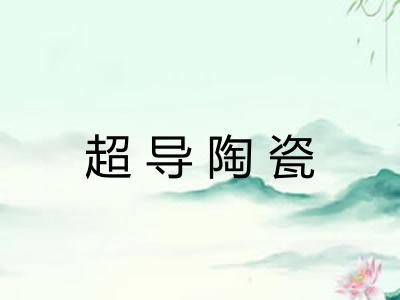超导陶瓷