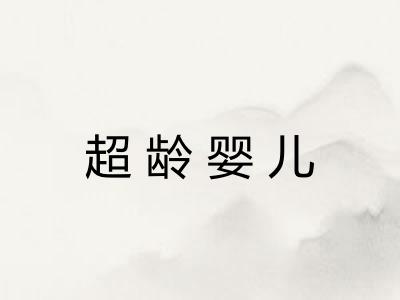 超龄婴儿