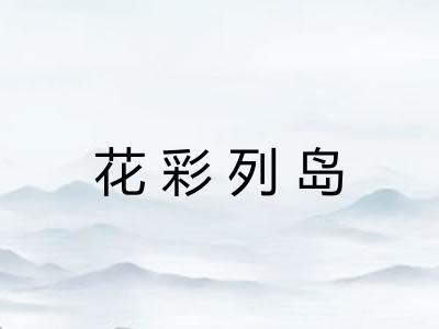 花彩列岛