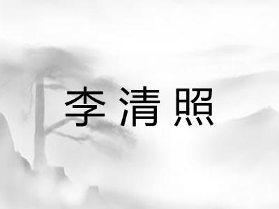 李清照