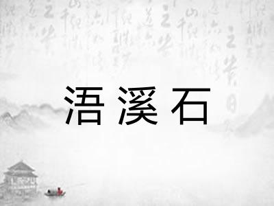 浯溪石