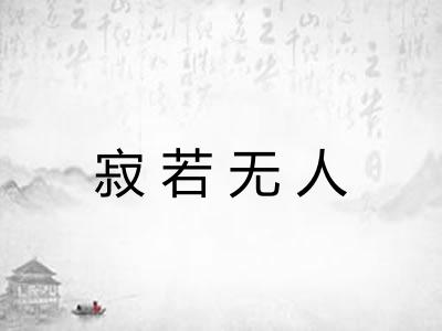 寂若无人
