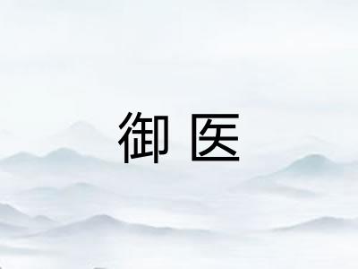 御医
