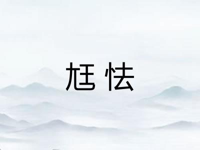 尪怯