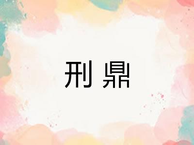 刑鼎
