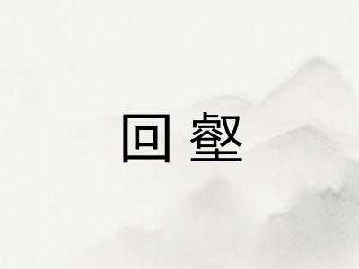回壑
