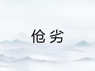 伧劣