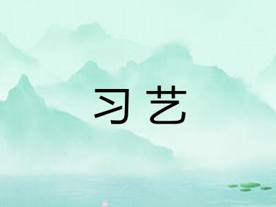 习艺