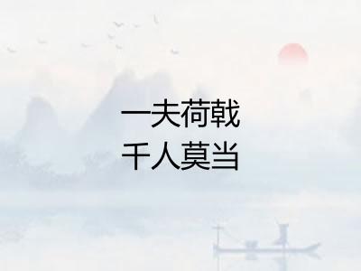 一夫荷戟千人莫当