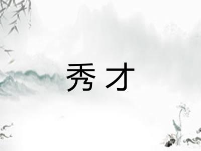 秀才