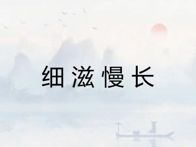 细滋慢长